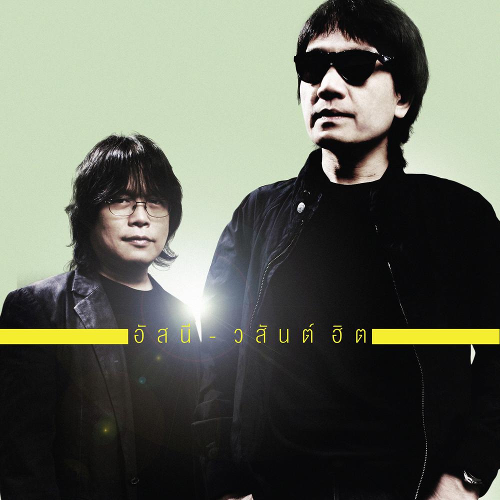 เธอปันใจ 2013 อัสนี & วสันต์ เธอปันใจ 2013 อัสนี & วสันต์