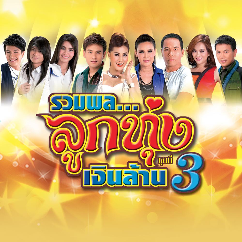 สุดท้ายคืออ้ายเจ็บ 2015 มนต์แคน แก่นคูน สุดท้ายคืออ้ายเจ็บ 2015 มนต์แคน แก่นคูน