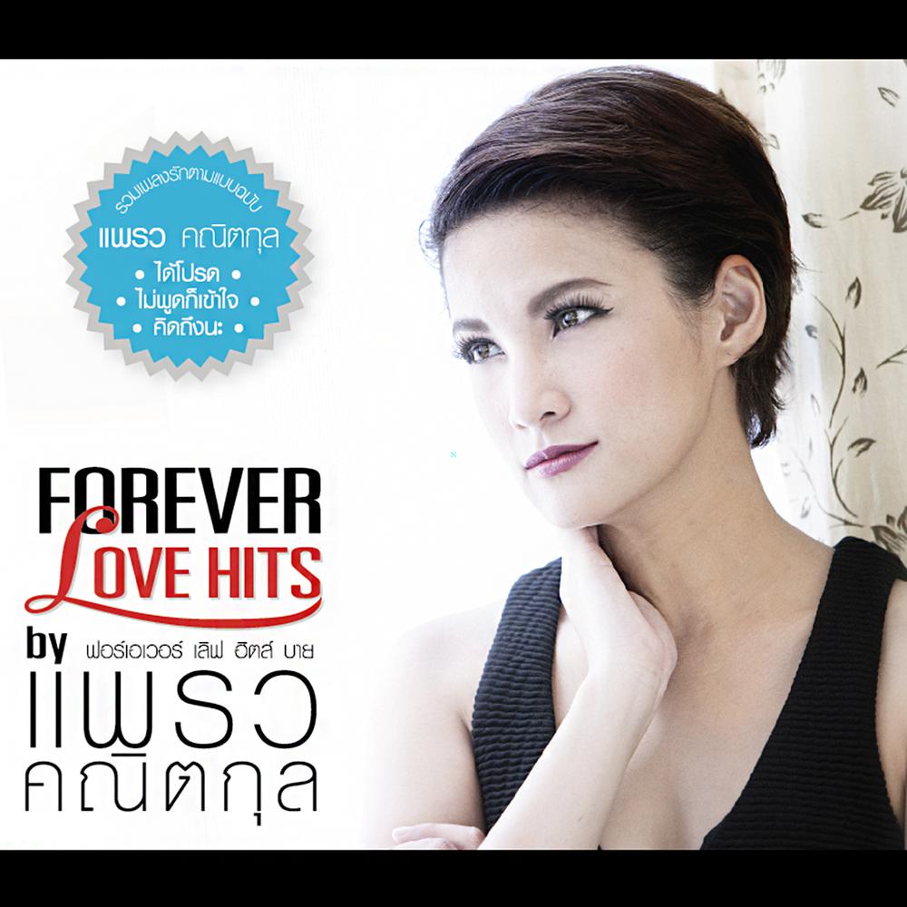 ไม่พูดก็เข้าใจ (เพลงประกอบละคร ตะวันฉายในม่านเมฆ) 2013 แพรว คณิตกุล ไม่พูดก็เข้าใจ (เพลงประกอบละคร ตะวันฉายในม่านเมฆ) 2013 แพรว คณิตกุล
