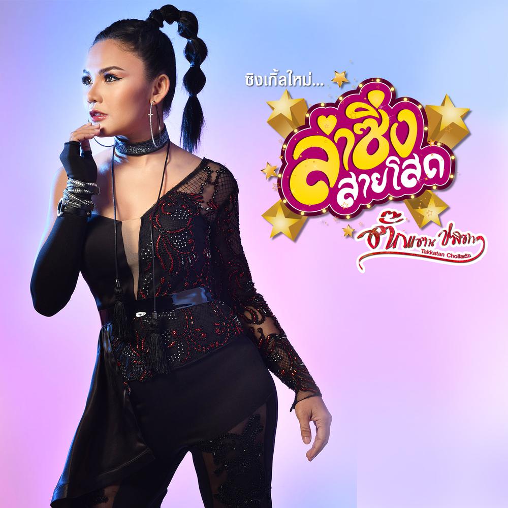 ลำซิ่งสายโสด
