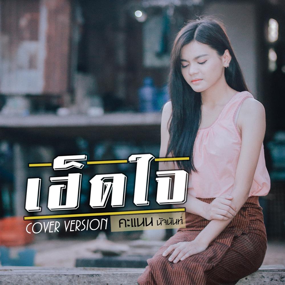 เฮ็ดใจ (Cover)