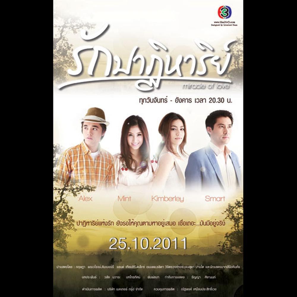 รักปาฏิหาริย์ (เพลงประกอบละคร รักปาฏิหาริย์) 2011 Lula รักปาฏิหาริย์ (เพลงประกอบละคร รักปาฏิหาริย์) 2011 Lula