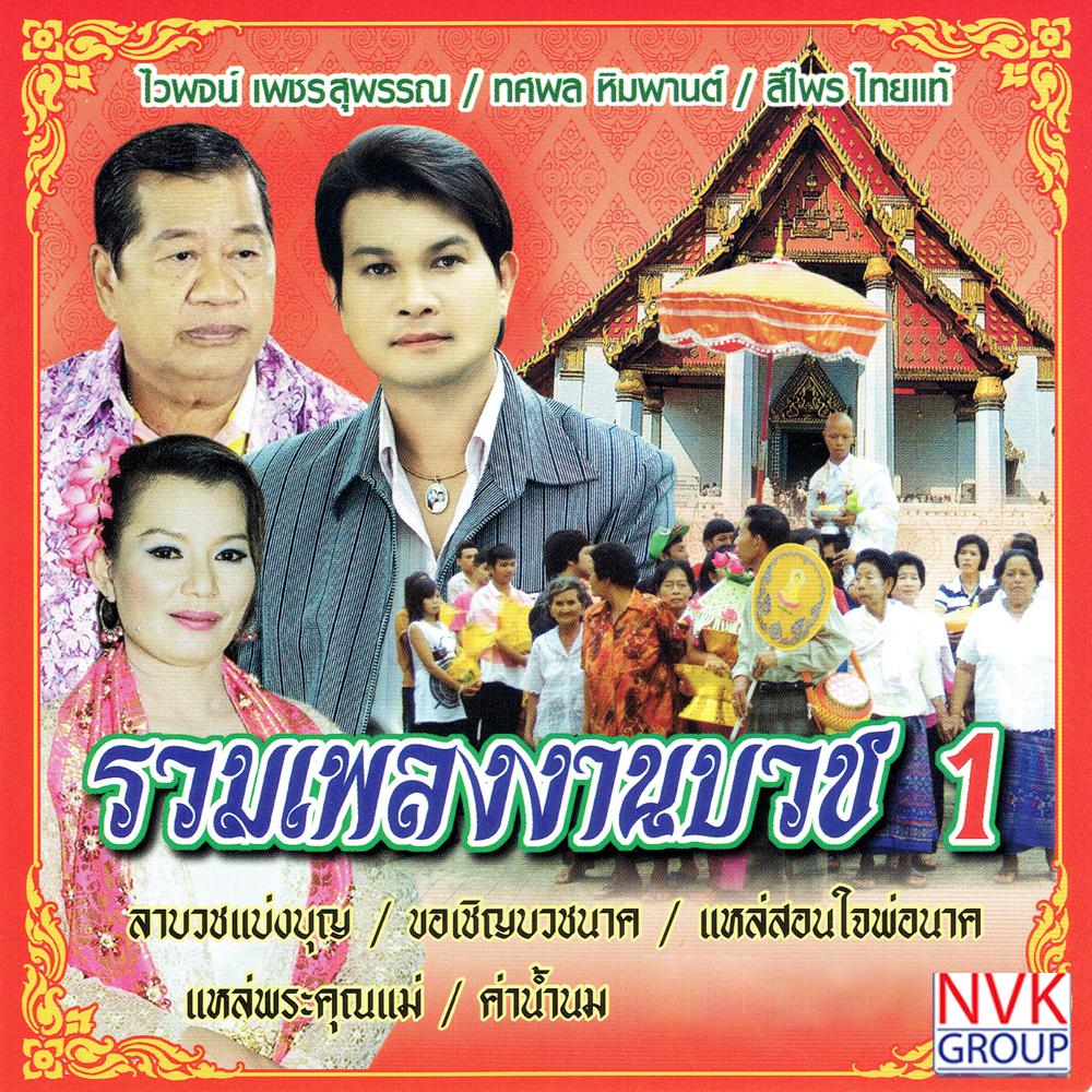 à¸£à¸§à¸¡à¹€à¸žà¸¥à¸‡à¸‡à¸²à¸™à¸šà¸§à¸Š 1 MP3 à¹€à¸žà¸¥à¸‡ | à¸Ÿà¸£à¸µ Download à¸£à¸§à¸¡à¹€à¸žà¸¥à¸‡à¸‡à¸²à¸™à¸šà¸§à¸Š 1