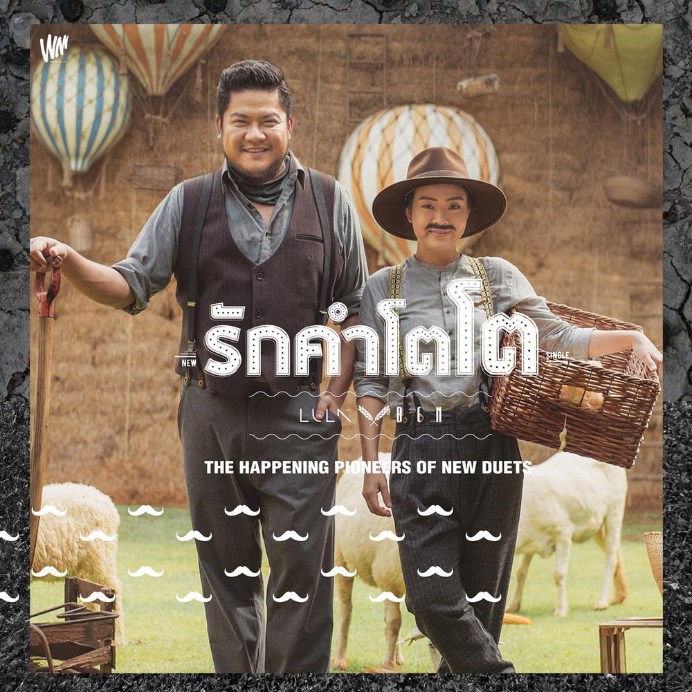 รักคำโตโต (Feat.เบน ชลาทิศ)