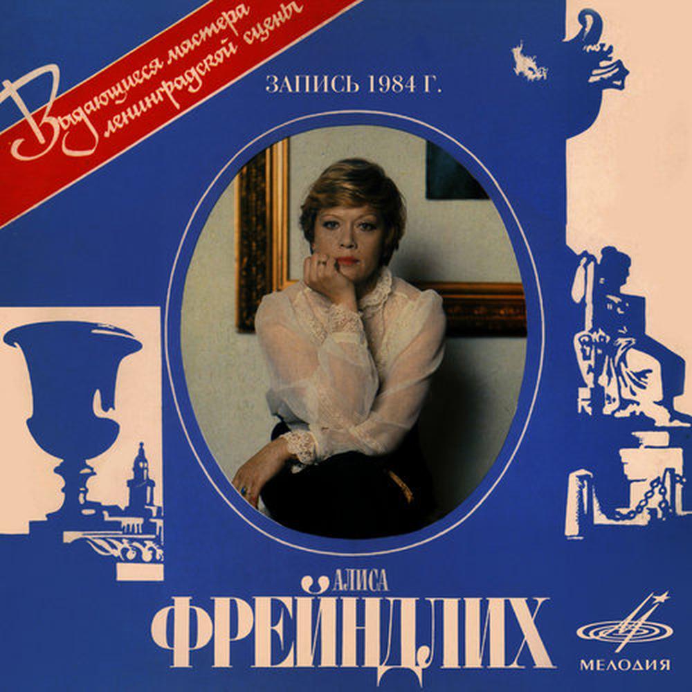 фрейндлих монолог женщины. алиса фрейндлих монолог женщины роберт рождественский. алиса фрейндлих рождественский монолог женщины. алиса фрейндлих. пономарева-миля наталья николаевна.