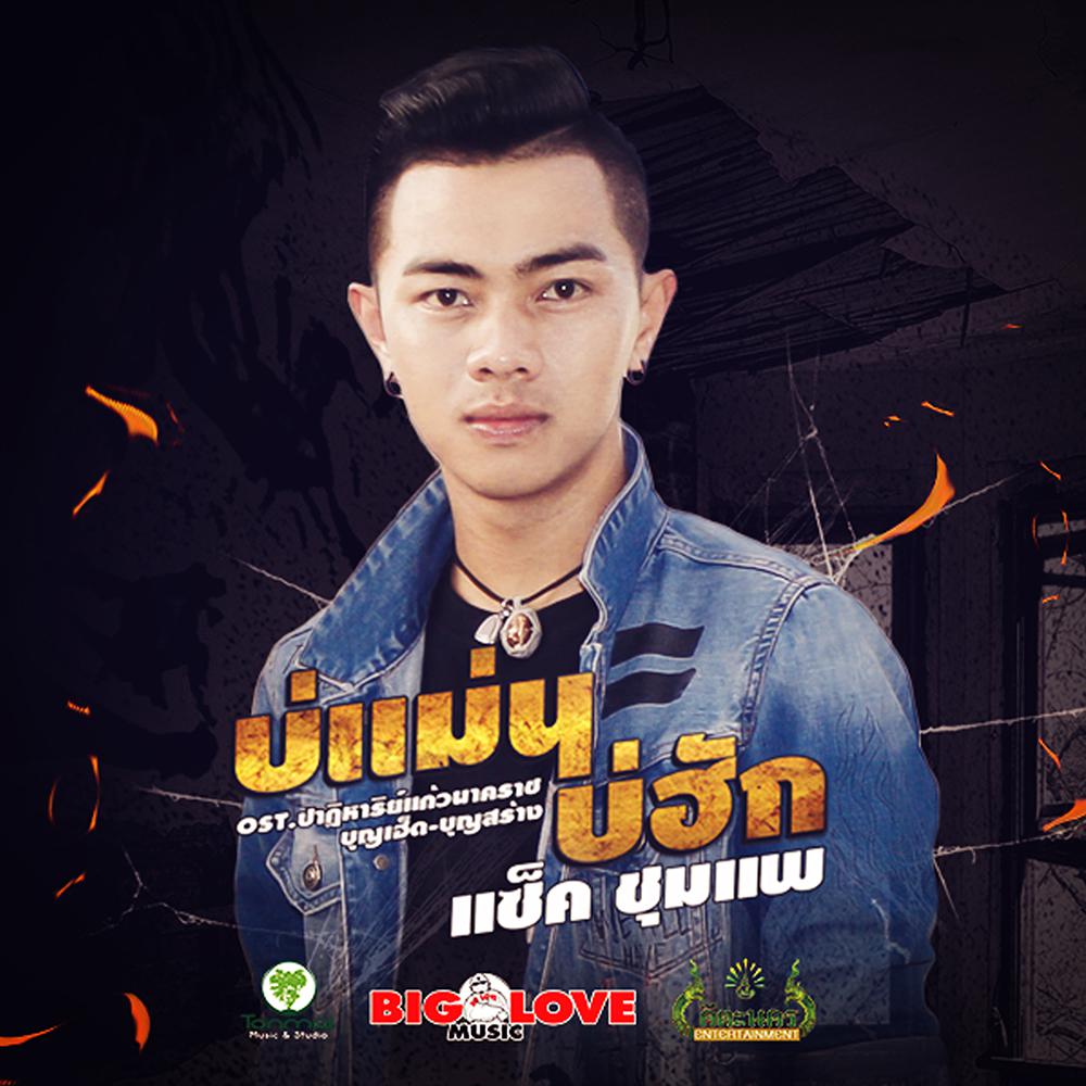 บ่แม่นบ่ฮัก Ost.ปาฏิหาริย์แก้วนาคราช บุญเฮ็ด-บุญสร้าง