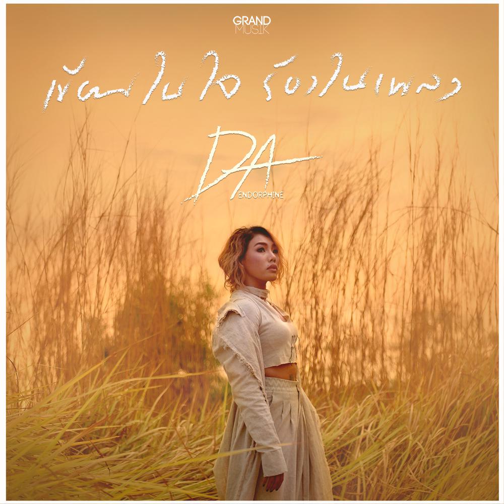 เขียนในใจ ร้องในเพลง 2017 ดา เอ็นโดรฟิน เขียนในใจ ร้องในเพลง 2017 ดา เอ็นโดรฟิน