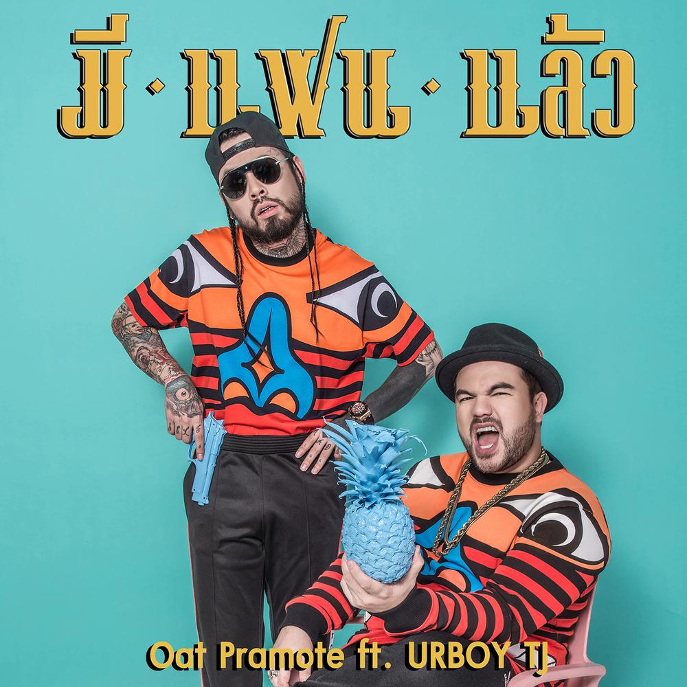 มีแฟนแล้ว Feat. UrboyTJ 2017 โอ๊ต ปราโมทย์; UrboyTJ มีแฟนแล้ว Feat. UrboyTJ 2017 โอ๊ต ปราโมทย์; UrboyTJ