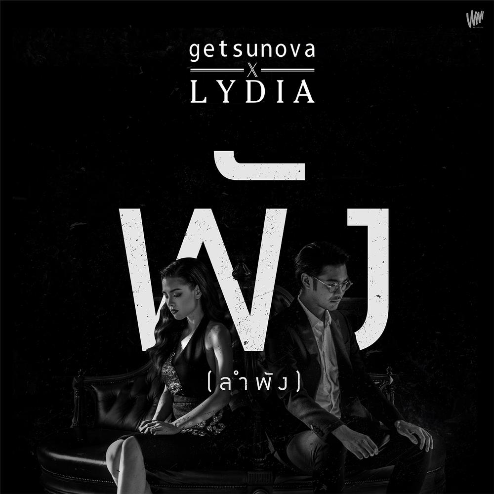 พัง..(ลำพัง) Feat.Lydia