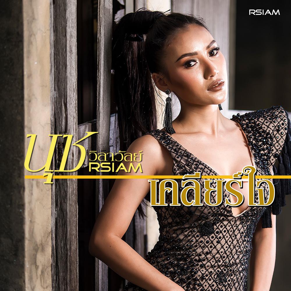 เคลียร์ใจ