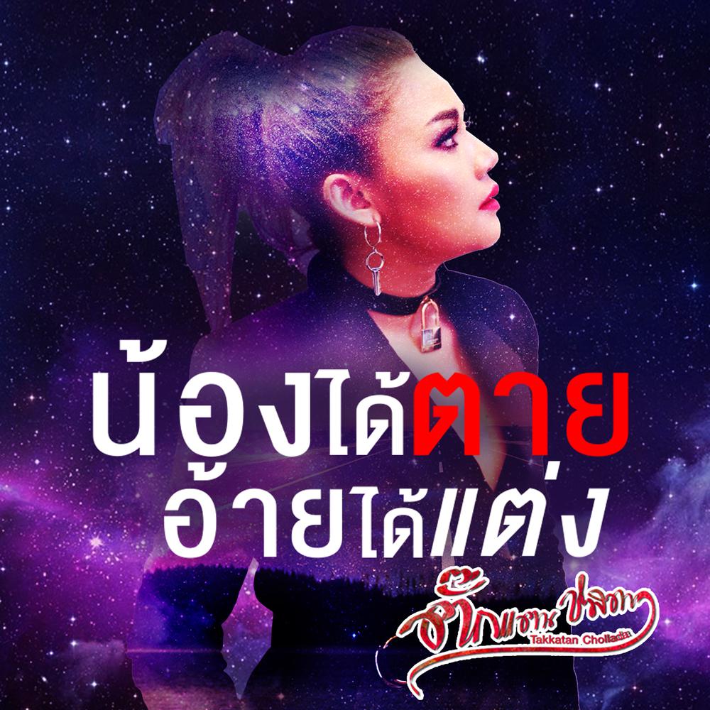 น้องได้ตายอ้ายได้แต่ง