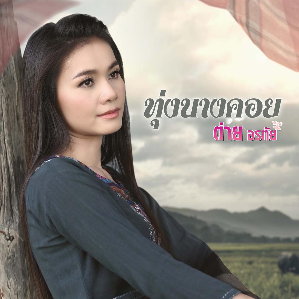 ทุ่งนางคอย