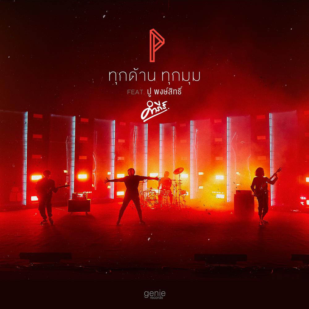 ทุกด้านทุกมุม Feat. ปู พงษ์สิทธิ์ คำภีร์ 2017 Potato; ปู พงษ์สิทธิ์ ทุกด้านทุกมุม Feat. ปู พงษ์สิทธิ์ คำภีร์ 2017 Potato; ปู พงษ์สิทธิ์