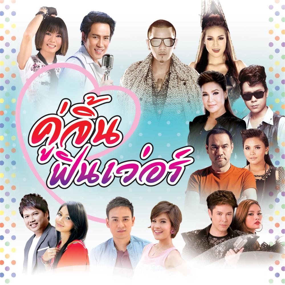 สัญญา สาบาน (เพลงประกอบละครซิทคอม หมัดเด็ดเสียงทอง) 2015 ตั๊กแตน ชลดา; ไผ่ พงศธร สัญญา สาบาน (เพลงประกอบละครซิทคอม หมัดเด็ดเสียงทอง) 2015 ตั๊กแตน ชลดา; ไผ่ พงศธร