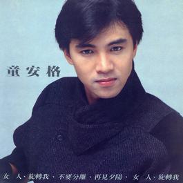 Bu Yao Fen Li 1985 童安格 Bu Yao Fen Li 1985 童安格