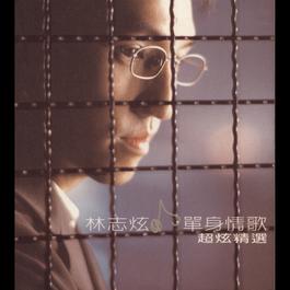 散了吧 1999 林志炫 散了吧 1999 林志炫