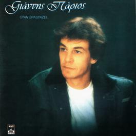 Otan Vradiazi 1983 Yannis Parios Otan Vradiazi 1983 Yannis Parios