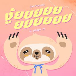 งู้ยยยยยยยยยยย 2018 โอ๊ต ปราโมทย์; Urboy TJ งู้ยยยยยยยยยยย 2018 โอ๊ต ปราโมทย์; Urboy TJ