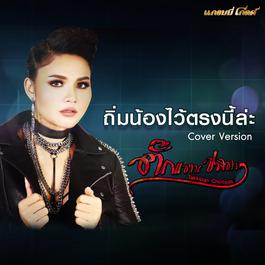 ถิ่มน้องไว้ตรงนี้ล่ะ 2018 ตั๊กแตน ชลดา ถิ่มน้องไว้ตรงนี้ล่ะ 2018 ตั๊กแตน ชลดา