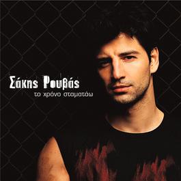 To Hrono Stamatao 2004 Sakis Rouvas To Hrono Stamatao 2004 Sakis Rouvas