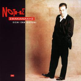 Ise Ena Pistoli 1992 Notis Sfakianakis Ise Ena Pistoli 1992 Notis Sfakianakis