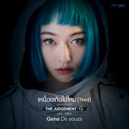 เหนื่อยเกินไปไหม (Tired) (เพลงประกอบซีรีส์ The Judgement Like ได้เรื่อง) 2018 GENA DESOUZA เหนื่อยเกินไปไหม (Tired) (เพลงประกอบซีรีส์ The Judgement Like ได้เรื่อง) 2018 GENA DESOUZA