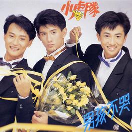 砂丘魔堡 1989 小虎队 砂丘魔堡 1989 小虎队
