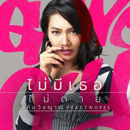 ไม่มีเธอไม่ตาย (Feat.TWOPEE) 2018 แก้ม วิชญาณี ไม่มีเธอไม่ตาย (Feat.TWOPEE) 2018 แก้ม วิชญาณี