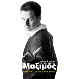 Otan Fevgo Den Xanagirnao 2007 Stelios Maximos Otan Fevgo Den Xanagirnao 2007 Stelios Maximos