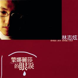 冬 1998 林志炫 冬 1998 林志炫