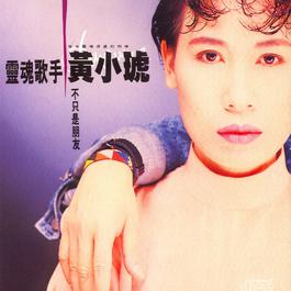 愛得深又怎樣 1990 黄小琥 愛得深又怎樣 1990 黄小琥