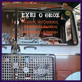Ehi O Theos 1973 Manolis Mitsias Ehi O Theos 1973 Manolis Mitsias