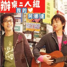 喝酒甭開車 2005 办桌二人组 喝酒甭開車 2005 办桌二人组