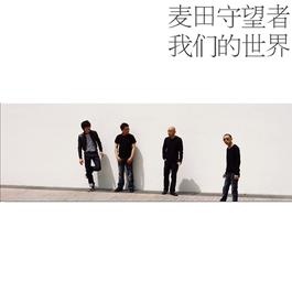 一意孤行 2006 麦田守望者 一意孤行 2006 麦田守望者