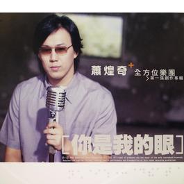 為什麼我哪會愛著你 2002 萧煌奇 為什麼我哪會愛著你 2002 萧煌奇