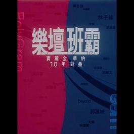 Le Tan Ban Ba - Bao Li Jin Hua Na 10 Nine Dui Lei 2007 Various Artists Le Tan Ban Ba - Bao Li Jin Hua Na 10 Nine Dui Lei 2007 Various Artists
