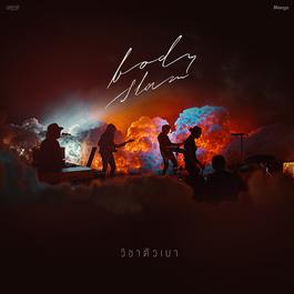 วิชาตัวเบา 2018 Bodyslam วิชาตัวเบา 2018 Bodyslam