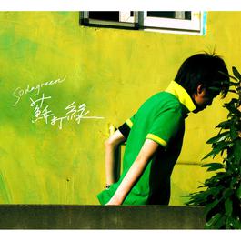 Xiang Dui Lun IV 2005 苏打绿 Xiang Dui Lun IV 2005 苏打绿
