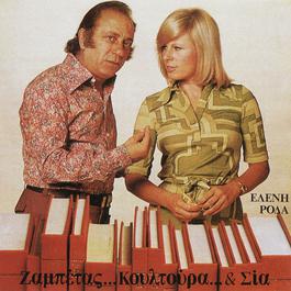 Zabetas...Koultoura... & Sia 1975 Giorgos Zabetas Zabetas...Koultoura... & Sia 1975 Giorgos Zabetas
