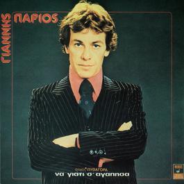 Na Giati S' Agapisa 1978 Yannis Parios Na Giati S' Agapisa 1978 Yannis Parios