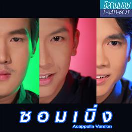 ซอมเบิ่ง (Acappella Version) 2018 เต๋า ภูศิลป์; ลำเพลิน วงศกร; เน็ค นฤพล ซอมเบิ่ง (Acappella Version) 2018 เต๋า ภูศิลป์; ลำเพลิน วงศกร; เน็ค นฤพล