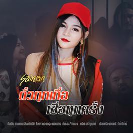 ตั๋วทุกเทื่อเชื่อทุกครั้ง 2018 สายแนน สิงห์มิวสิค ตั๋วทุกเทื่อเชื่อทุกครั้ง 2018 สายแนน สิงห์มิวสิค