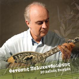 20 Laikes Stigmes - Thanasis Polikandriotis 2007 Various Artists 20 Laikes Stigmes - Thanasis Polikandriotis 2007 Various Artists