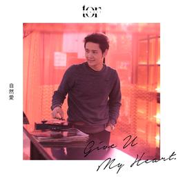 Give U My Heart (自然愛) 2018 โต๋ ศักดิ์สิทธิ์ เวชสุภาพร Give U My Heart (自然愛) 2018 โต๋ ศักดิ์สิทธิ์ เวชสุภาพร