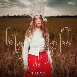 แม่เกี่ยว 2018 Palmy แม่เกี่ยว 2018 Palmy