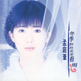 Dong Ji Dao Taipei Lai Kan Yu 1992 孟庭苇 Dong Ji Dao Taipei Lai Kan Yu 1992 孟庭苇