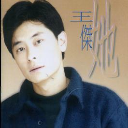 Baby I'm Your Man 1993 王杰 Baby I'm Your Man 1993 王杰