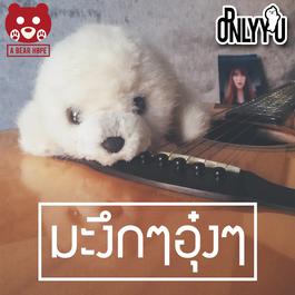 มะงึกๆอุ๋งๆ 2018 ORNLY YOU มะงึกๆอุ๋งๆ 2018 ORNLY YOU