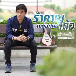 รำคาญกะบอกกันเด้อ 2018 ลำเพลิน วงศกร รำคาญกะบอกกันเด้อ 2018 ลำเพลิน วงศกร