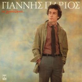 Se Hriazome 1980 Yannis Parios Se Hriazome 1980 Yannis Parios